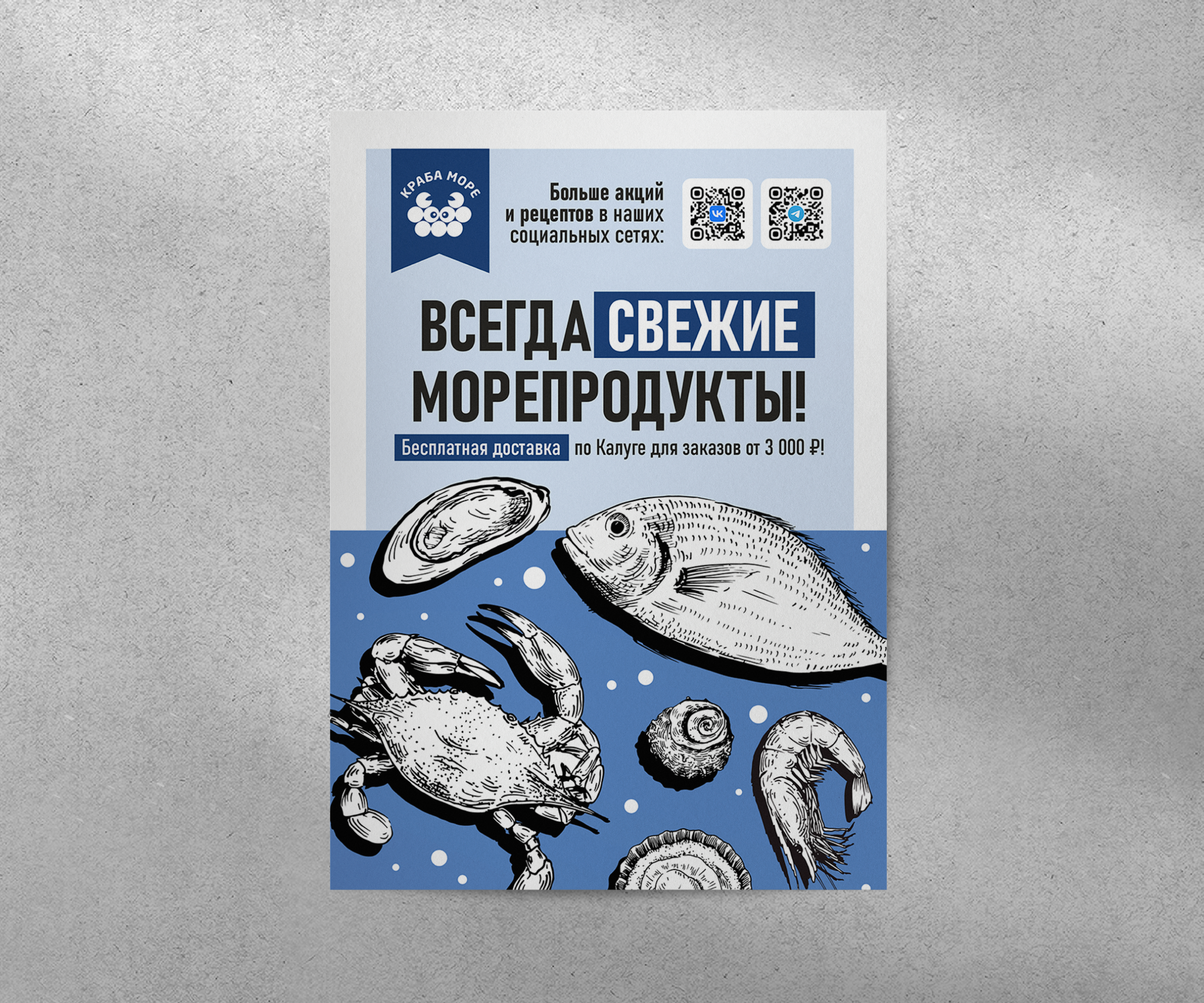 Краба Море — рекламный плакат