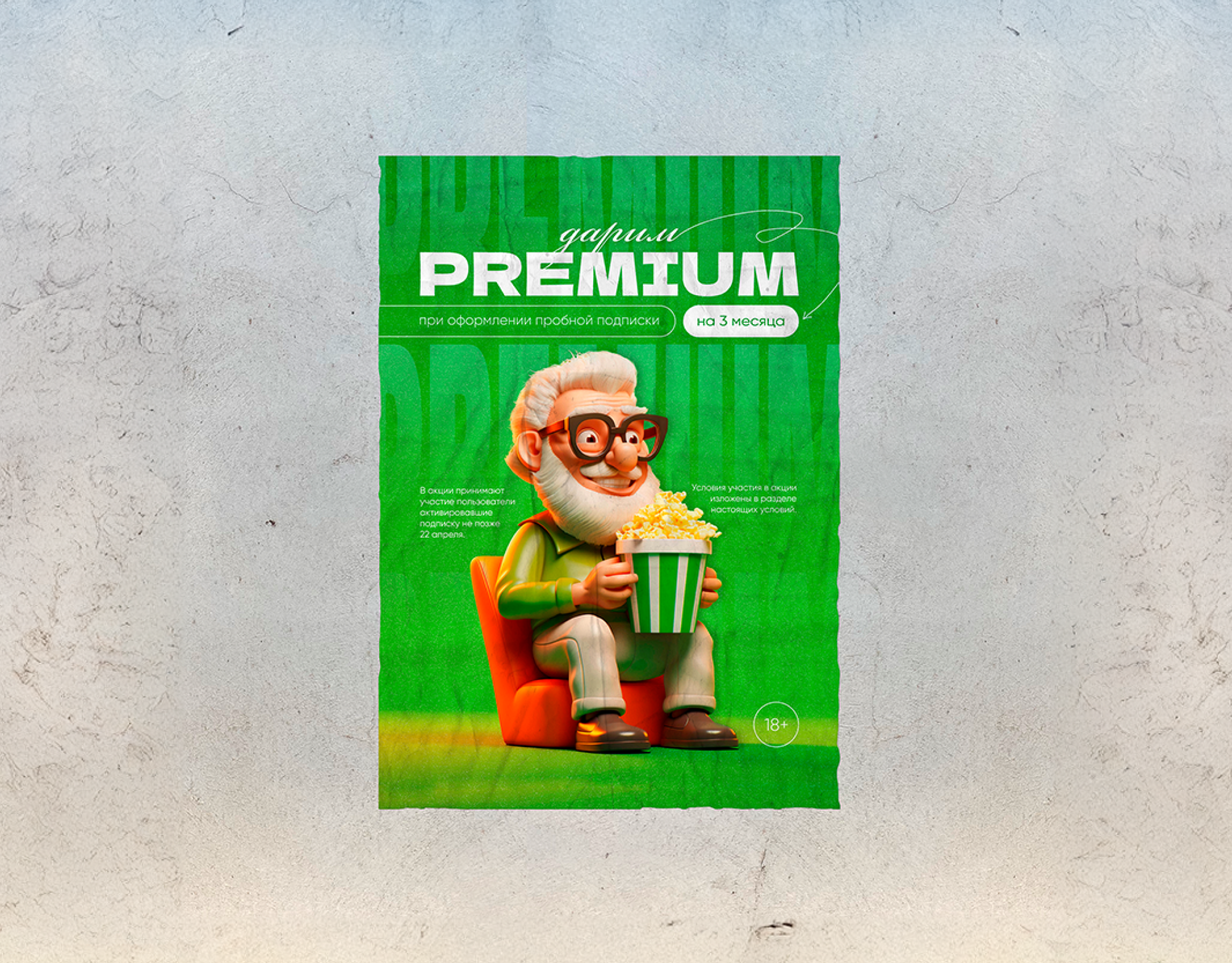 Premium — рекламный плакат