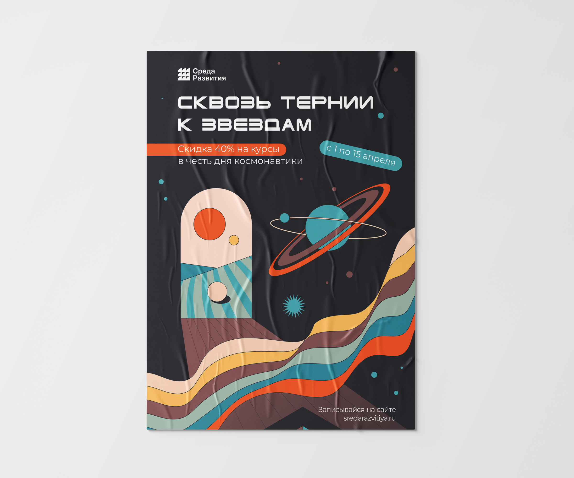 Среда Развития — рекламный плакат